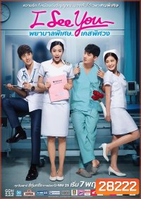 I See You พยาบาลพิเศษ..เคสพิศวง (EP.1-12 จบ) (GDH)