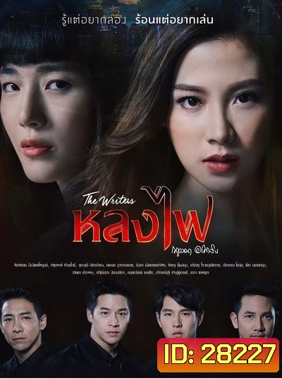 The Writers หลงไฟ (ตอนที่ 1-27 จบ)