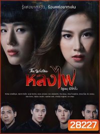 The Writers หลงไฟ (ตอนที่ 1-27 จบ)