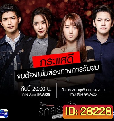 Club Friday To Be Continued ตอน รักลองใจ ตอนพิเศษ จบตามใจ
