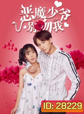 Master Devil Do Not Kiss Me 1 คุณชายวายร้าย ปี 1