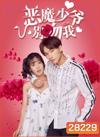 Master Devil Do Not Kiss Me 1 คุณชายวายร้าย ปี 1