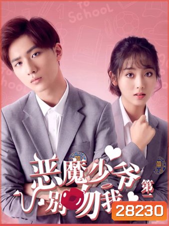 Master Devil Do Not Kiss Me 2 คุณชายวายร้าย ปี 2