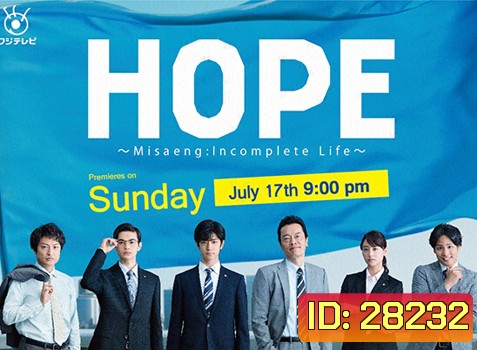 Hope Misaeng : Incomplete Life สู้สุดใจนายหนุ่มอ๊อฟฟิต