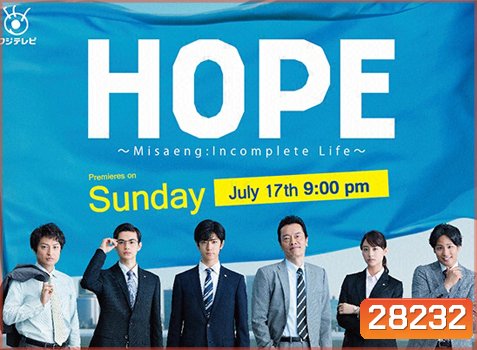 Hope Misaeng : Incomplete Life สู้สุดใจนายหนุ่มอ๊อฟฟิต