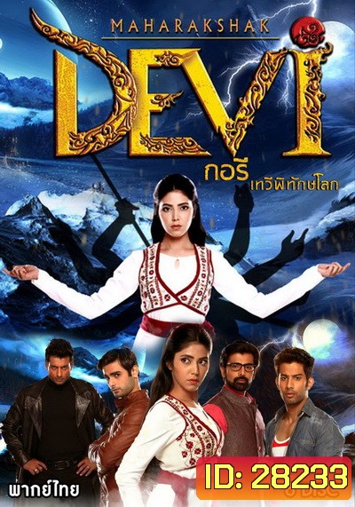 Maharakshak Devi กอรี เทวีพิทักษ์โลก (ตอนที่ 1-26 จบ)