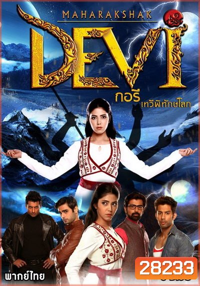 Maharakshak Devi กอรี เทวีพิทักษ์โลก (ตอนที่ 1-26 จบ)