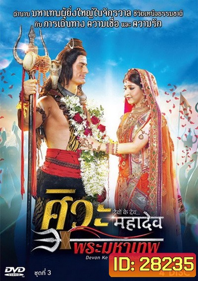 Devon Ke Dev...Mahadev ศิวะ พระมหาเทพ ชุดที่ 3