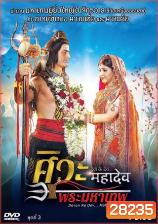 Devon Ke Dev...Mahadev ศิวะ พระมหาเทพ ชุดที่ 3