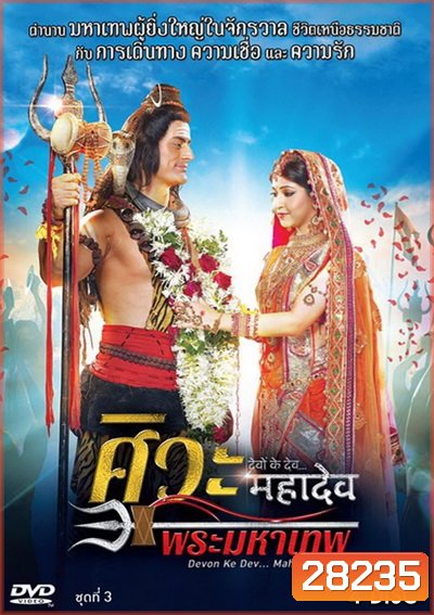 Devon Ke Dev...Mahadev ศิวะ พระมหาเทพ ชุดที่ 3