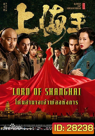 Lord of Shanghai โค่นอำนาจเจ้าพ่ออหังการ