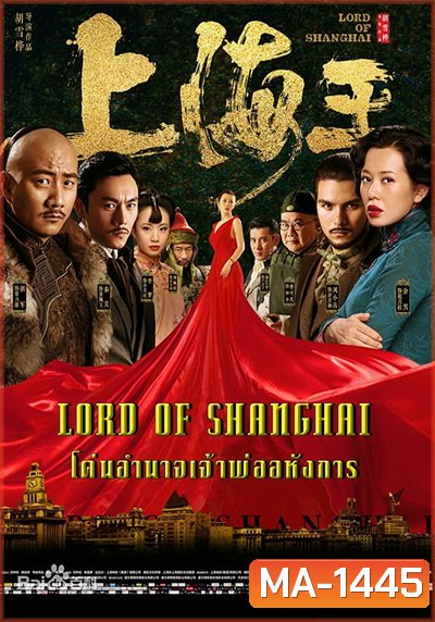 Lord of Shanghai โค่นอำนาจเจ้าพ่ออหังการ