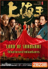 Lord of Shanghai โค่นอำนาจเจ้าพ่ออหังการ