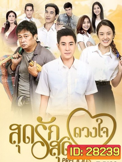 สุดรักสุดดวงใจ (ตอนที่ 1-30 จบเรื่อง)
