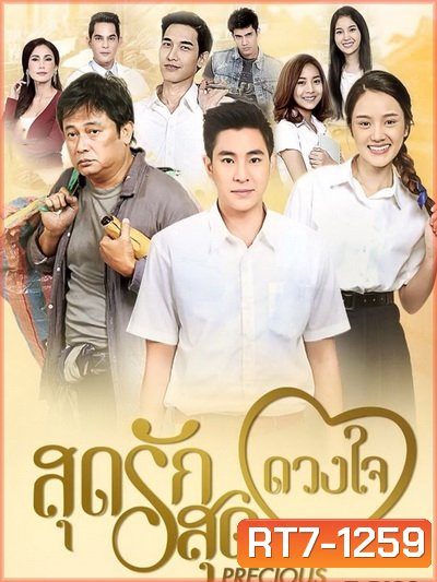 สุดรักสุดดวงใจ (ตอนที่ 1-30 จบเรื่อง)