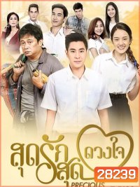 สุดรักสุดดวงใจ (ตอนที่ 1-30 จบเรื่อง)