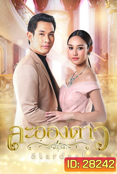 ละอองดาว [ Ep.1-15 End ]