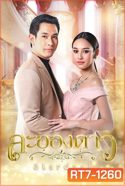 ละอองดาว [ Ep.1-15 End ]