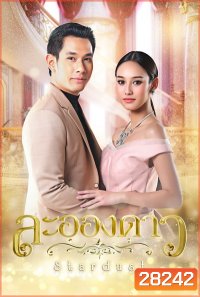 ละอองดาว [ Ep.1-15 End ]