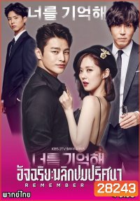 Remember You อัจฉริยะพลิกปมปริศนา พากย์ไทย Ep.1-16 (จบ)