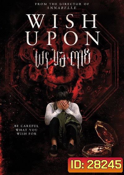 Wish Upon พร ขอ ตาย