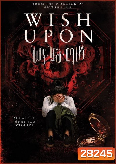 Wish Upon พร ขอ ตาย