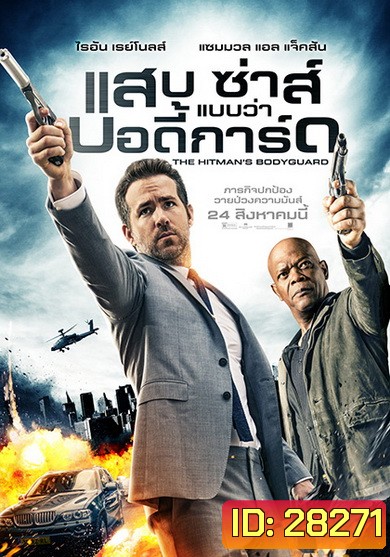 The Hitman's Bodyguard (2017) แสบ ซ่าส์ แบบว่า...บอดี้การ์ด