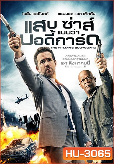 The Hitman's Bodyguard (2017) แสบ ซ่าส์ แบบว่า...บอดี้การ์ด