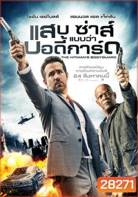 The Hitman's Bodyguard (2017) แสบ ซ่าส์ แบบว่า...บอดี้การ์ด
