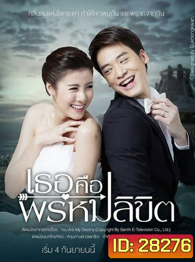 เธอคือพรหมลิขิต (ตอนที่ 1-17 จบ)