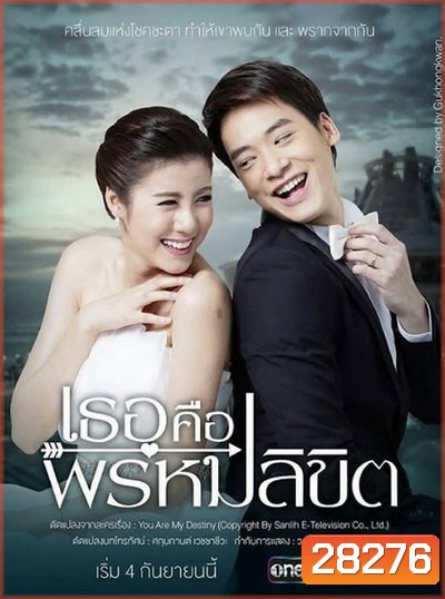 เธอคือพรหมลิขิต (ตอนที่ 1-17 จบ)