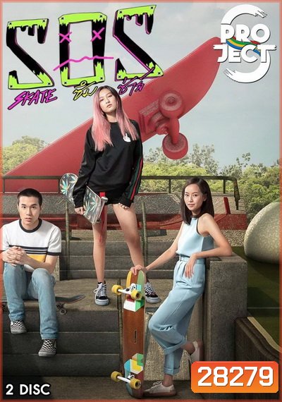 Project S The Series SOS skate ซึม ซ่าส์ ( 8 ตอนจบ )