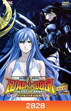 Saint Seiya: The Lost Canvas เซนต์ เซย์ย่า: จ้าวนรกฮาเดส Vol. 6