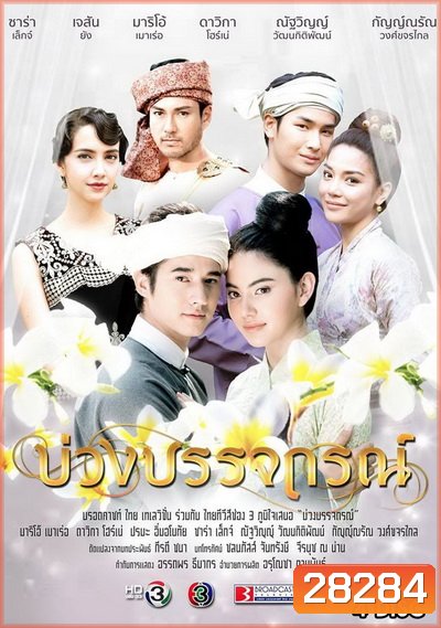 บ่วงบรรจถรณ์ ( ตอนที่ 1-10 จบ )
