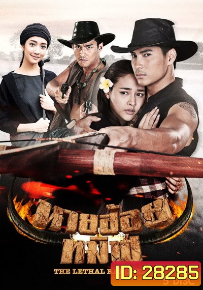 นายฮ้อยทมิฬ (ตอนที่ 1-17 จบ)
