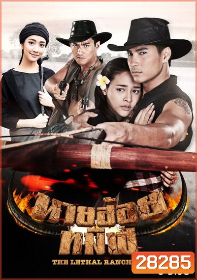 นายฮ้อยทมิฬ (ตอนที่ 1-17 จบ)