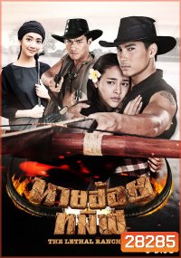 นายฮ้อยทมิฬ (ตอนที่ 1-17 จบ)