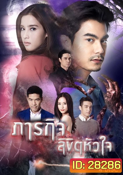 ภารกิจลิขิตหัวใจ ( ตอนที่ 1-16 จบ )