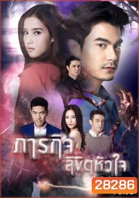 ภารกิจลิขิตหัวใจ ( ตอนที่ 1-16 จบ )
