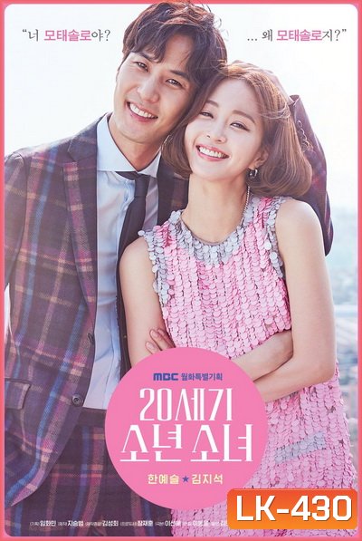 20th Century Boy and Girl ( 32 ตอนจบ )