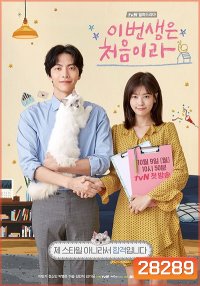 Because This Is My First Life ( 16ตอนจบ )