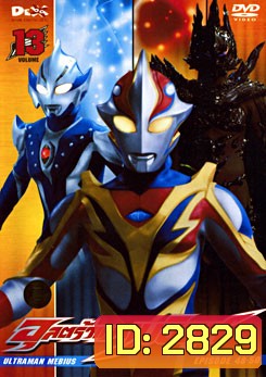 Ultraman Mebius Vol. 13 อุลตร้าแมนเมบิอุส ชุด 13