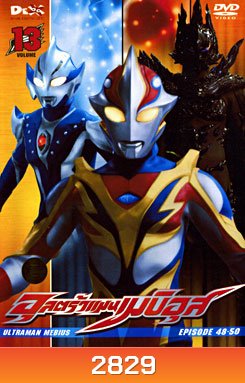 Ultraman Mebius Vol. 13 อุลตร้าแมนเมบิอุส ชุด 13