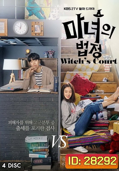 Witch's Court แสบใสอัยการแม่มด EP01-EP16 จบ