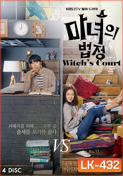 Witch's Court แสบใสอัยการแม่มด EP01-EP16 จบ