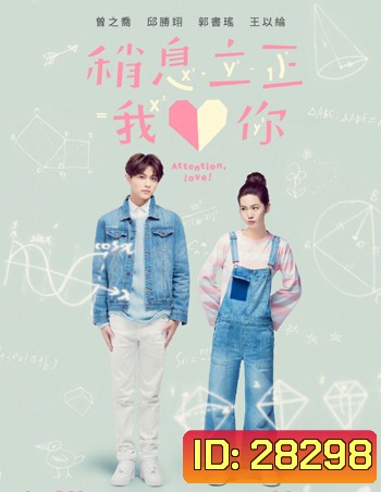 Attention Love รักต่างขั้ว หัวใจเดียวกัน