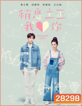 Attention Love รักต่างขั้ว หัวใจเดียวกัน