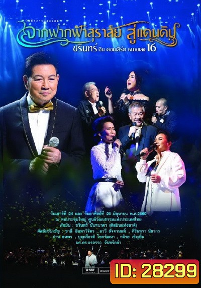 ชรินทร์ อิน คอนเสิร์ต หมายเลข 16 จากฟากฟ้าสุราลัย...สู่แดนดิน