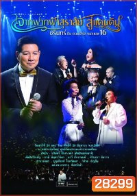ชรินทร์ อิน คอนเสิร์ต หมายเลข 16 จากฟากฟ้าสุราลัย...สู่แดนดิน