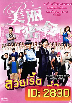 Beauty On Duty สวยเริ่ดเชิดซ่า